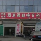 调理颈肩腰腿疼，调理头疼头晕、颈椎疼、肩周炎、胳膊疼、手指麻