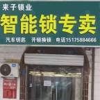 来子开锁服务公司，是公安备案，工商注册正规锁业公司来子开锁服