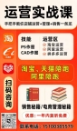 运营实战课 手把手教你店铺运营+管理+销售一条龙