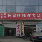 调理颈肩腰腿疼