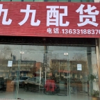 安平九九配货成立于2000年，是一家专注于全国整车发货的专业