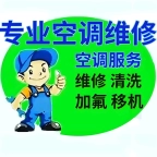 专业维修空调、加氟、移机、清洗、置换，出售全新空调，二手空调