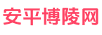 安平博陵网信息网